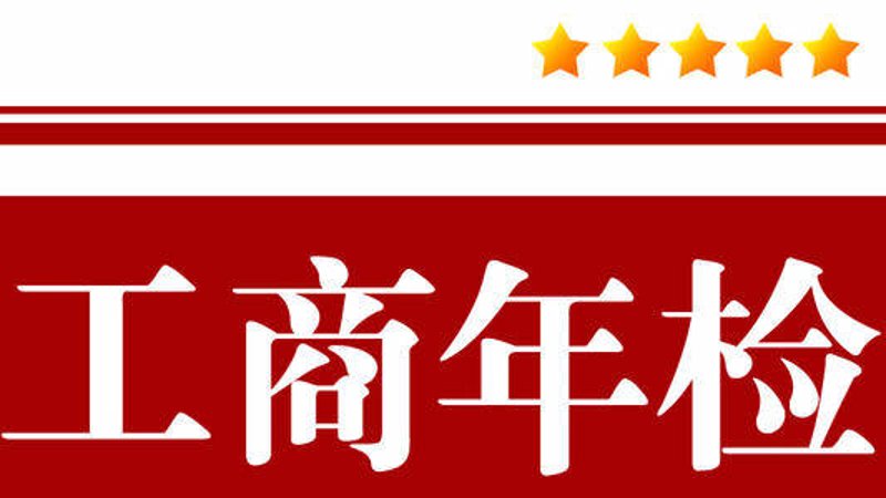 公司注册注意事项：警惕常见误区